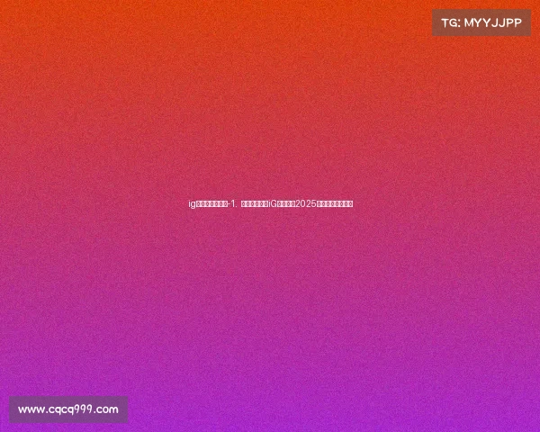 ig电子竞技宣传片-1. 《极境征途：iG电竞军团2025全球总决赛启程》