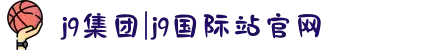 j9集团|j9国际站官网